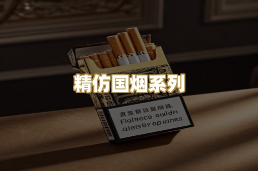 精仿国烟系列