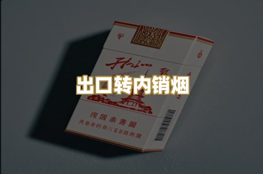出口转内销烟